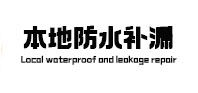 呼伦贝尔本地防水（中讯网）